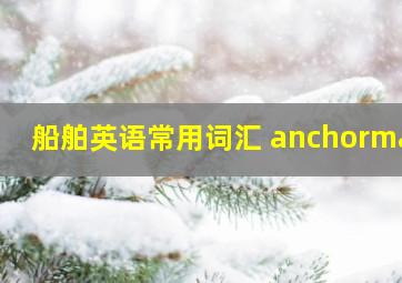 船舶英语常用词汇 anchorman